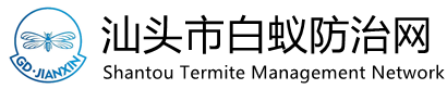 汕头市白蚁防治网